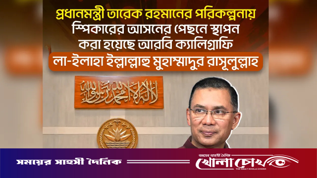 প্রধানমন্ত্রীর পরামর্শে সংসদের দেয়ালে কালেমা তাইয়্যেবা