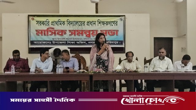 নগরকান্দায় প্রাথমিক বিদ্যালয়ের প্রধান শিক্ষকদের মাসিক সমন্বয় সভা অনুষ্ঠিত