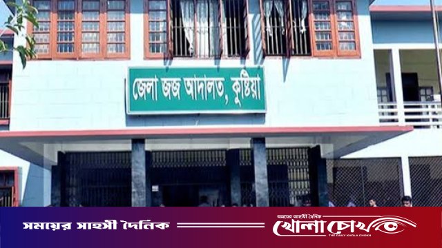 কুষ্টিয়ায় মাদক মামলায় একজনের যাবজ্জীবন কারাদণ্ড, খালাস পেলেন অপরজন