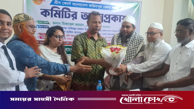 দুর্নীতিমুক্ত সমাজ ও পরিবেশ সুরক্ষার প্রত্যয়ে ফরিদপুরে ‘গ্রীন ফোর্স’-এর জেলা কমিটির আত্মপ্রকাশ