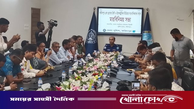 আইনশৃঙ্খলা উন্নয়ন ও সুন্দর শহর গড়তে ফরিদপুরে পুলিশ-সাংবাদিক মতবিনিময়
