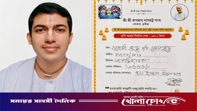 খোকসায় ইস্কনের নামে অর্থ ও জমি জালিয়াতির অভিযোগ