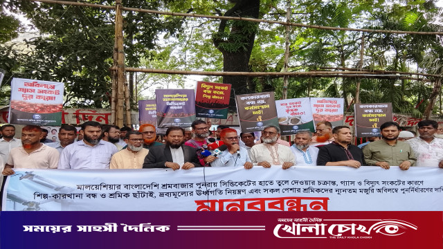 তেল-গ্যাস ও বিদ্যুৎ সংকটের প্রতিবাদে শ্রমিক কল্যাণ ফেডারেশনের মানববন্ধন