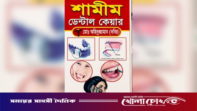 দৌলতপুরে ভুয়া চিকিৎসকের ভুল চিকিৎসায় তরুণের মাড়িতে সংক্রমণ, থানায় অভিযোগ