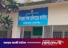 কাজ না করেই অর্থ উত্তোলনের চেষ্টা, ৯ প্রধান শিক্ষককে শোকজ