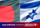 বাংলাদেশ নিয়ে নাগরিকদের সতর্ক করল ইসরায়েল