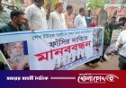 ফরিদপুরে ইউসুফ আলী হত্যায় জড়িতদের গ্রেফতার ও শাস্তির দাবিতে মানববন্ধন