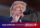 মধ্যবর্তী নির্বাচনে ট্রাম্প জিতলেই নাগরিকদের ৫ হাজার ডলার দেওয়ার ঘোষণা
