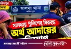 সালথায় ওয়ারেন্টভুক্ত নারীকে ভয়ভীতি দেখিয়ে অর্থ আদায়ের অভিযোগ এএসআইয়ের বিরুদ্ধে