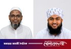 যুব উলামা কল্যাণ পরিষদের নতুন নেতৃত্ব: সভাপতি শামসুল হক, সম্পাদক মুস্তাফিজ