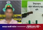 গোয়ালন্দ ঘাটে দুটি ওয়ান শুটার গান ও ককটেলসহ গ্রেপ্তার ১