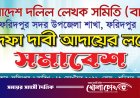 ৭ দফা দাবিতে ফরিদপুরে দলিল লেখক সমিতির সমাবেশ শনিবার