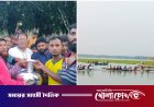 নৌকাবাইচ ও হাডুডুতে আলফাডাঙ্গায় উৎসবের জোয়ার: উল্লাসে মাতলেন হাজারো দর্শক