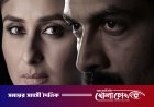 কেমন হলো কারিনার ‘দায়রা’