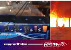 রাজধানীর তিন স্থানে বাসে আগুন