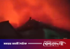 গাজীপুরে ভয়াবহ আগুন, ৪৫ বসতঘর পুরে ছাই