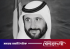 দুবাইয়ে শেখ আহমেদ বিন রশিদ আল মাকতুমের ইন্তেকাল, ১০ দিনের রাষ্ট্রীয় শোক