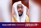 মসজিদুল হারামের মুয়াজ্জিন ইব্রাহিম আল মাদানি মারা গেছেন