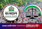 দুই দেশে লংমার্চ করছে জামায়াতে ইসলামী