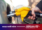 বিশ্ববাজারে কমলো জ্বালানি তেলের দাম