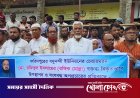 সালথায় ইউপি চেয়ারম্যানের বক্তব্য বিকৃতির প্রতিবাদে মানববন্ধন