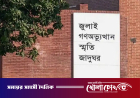 জুলাই জাদুঘরের পাশে ককটেল ও পেট্রোল বোমা উদ্ধার