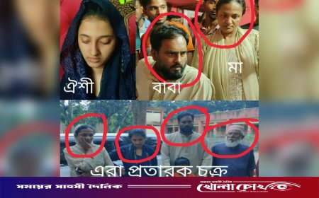 বিয়ের ফাঁদে ফেলে ইতালি প্রবাসীর ২০ লাখ টাকা হাতিয়ে নেওয়ার অভিযোগ
