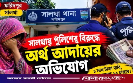 সালথায় ওয়ারেন্টভুক্ত নারীকে ভয়ভীতি দেখিয়ে অর্থ আদায়ের অভিযোগ এএসআইয়ের বিরুদ্ধে