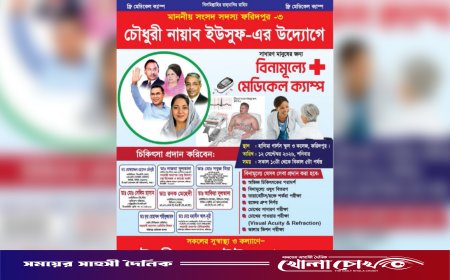 ফরিদপুরে চৌধুরী নায়াব ইউসুফের উদ্যোগে দিনব্যাপী ফ্রি মেডিকেল ক্যাম্প শনিবার