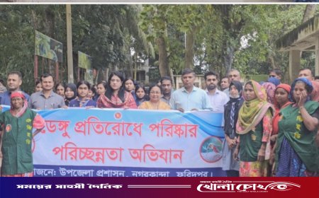 নগরকান্দায় ডেঙ্গু প্রতিরোধে উপজেলা প্রশাসনের পরিচ্ছন্নতা অভিযান
