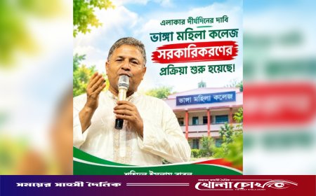 ভাঙ্গা মহিলা কলেজ সরকারিকরণের প্রক্রিয়া শুরু
