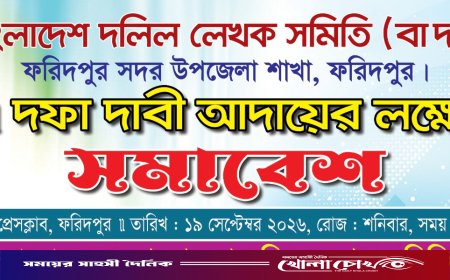 ৭ দফা দাবিতে ফরিদপুরে দলিল লেখক সমিতির সমাবেশ শনিবার