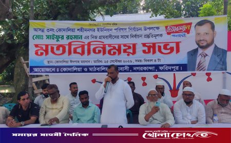 নগরকান্দায় কোদালিয়া শহীদনগর ইউপি চেয়ারম্যান পদপ্রার্থী সাইফুর রহমানের নির্বাচনী মতবিনিময় সভা