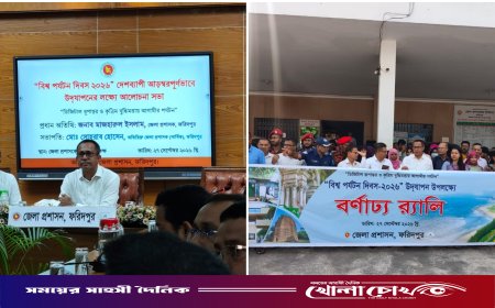 ফরিদপুরে বিশ্ব পর্যটন দিবস উদযাপিত: পর্যটন খাতের আধুনিকায়নে প্রযুক্তির ব্যবহারের ওপর গুরুত্বারোপ