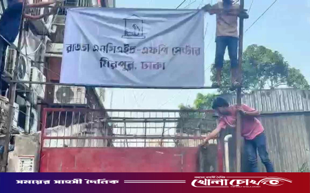 রাড্ডা ক্লিনিক দখলমুক্ত ঘোষণা, টাঙানো হয়েছে প্রতিষ্ঠানটির সাইনবোর্ড