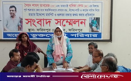 ফরিদপুরে হত্যাচেষ্টা ও হামলার প্রতিবাদে ভুক্তভোগী পরিবারের সংবাদ সম্মেলন