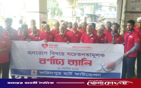 ফরিদপুরে বিশ্ব হার্ট দিবস পালিত: সুস্থ হৃদযন্ত্রের জন্য স্বাস্থ্যকর জীবনযাপনের তাগিদ