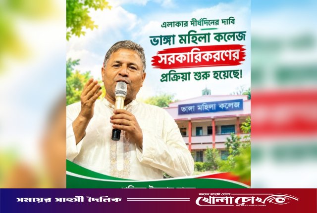 ভাঙ্গা মহিলা কলেজ সরকারিকরণের প্রক্রিয়া শুরু