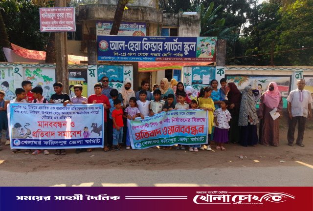 নারী ও শিশু নির্যাতন বন্ধের দাবিতে ফরিদপুরে মানববন্ধন