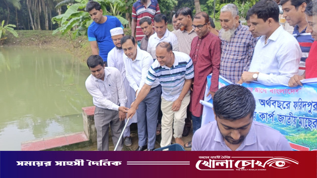 মধুখালীতে জলাশয়ে কার্পজাতীয় মাছের পোনা অবমুক্ত