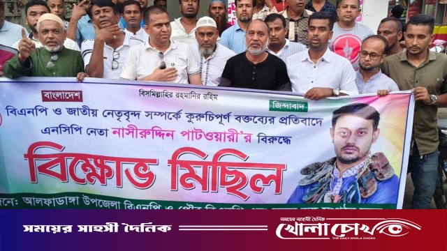 জাতীয় নেতাদের নিয়ে কটূক্তির অভিযোগ: আলফাডাঙ্গায় নাসীরুদ্দীন পাটওয়ারীর বিরুদ্ধে বিএনপির বিক্ষোভ
