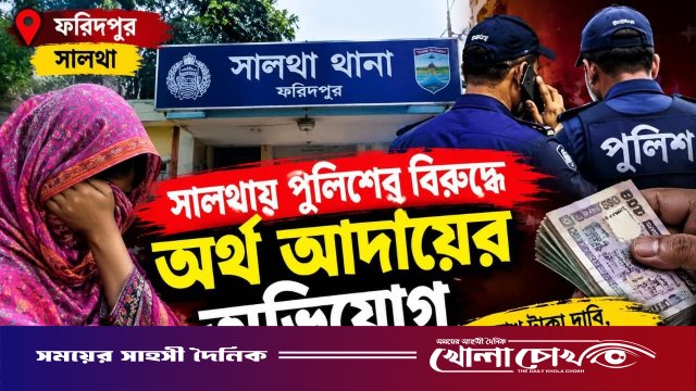 সালথায় ওয়ারেন্টভুক্ত নারীকে ভয়ভীতি দেখিয়ে অর্থ আদায়ের অভিযোগ এএসআইয়ের বিরুদ্ধে