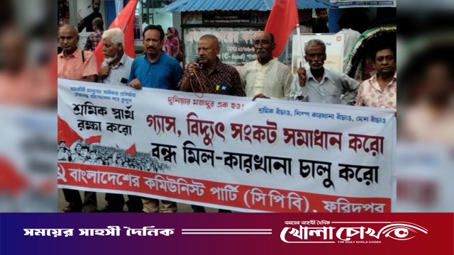 গ্যাস-বিদ্যুৎ সংকট নিরসন ও বন্ধ মিল-কারখানা চালুর দাবিতে ফরিদপুরে সিপিবির মানববন্ধন