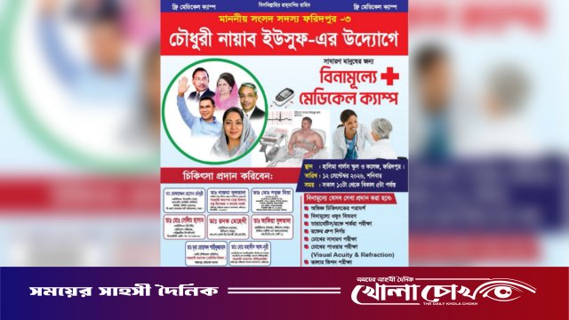 ফরিদপুরে চৌধুরী নায়াব ইউসুফের উদ্যোগে দিনব্যাপী ফ্রি মেডিকেল ক্যাম্প শনিবার