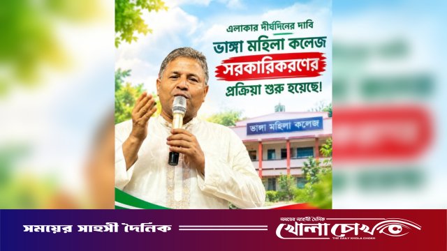 ভাঙ্গা মহিলা কলেজ সরকারিকরণের প্রক্রিয়া শুরু