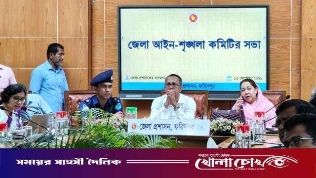 ফরিদপুরে জেলা আইন-শৃঙ্খলা কমিটির সভা অনুষ্ঠিত: মাদক, যানজট ও দালালচক্র নির্মূলে কঠোর নির্দেশ