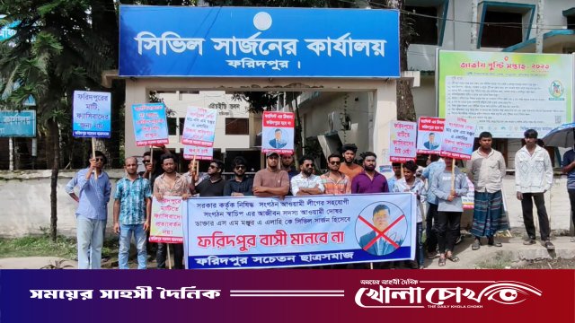 ফরিদপুরে নবনিযুক্ত সিভিল সার্জনের নিয়োগ বাতিলের দাবিতে কার্যালয় অবরোধ