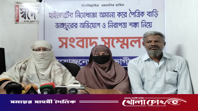 নোয়াখালীতে আদালতের নিষেধাজ্ঞা অমান্য করে বাড়ি ভাঙচুরের অভিযোগ, প্রতিকার চেয়ে সংবাদ সম্মেলন