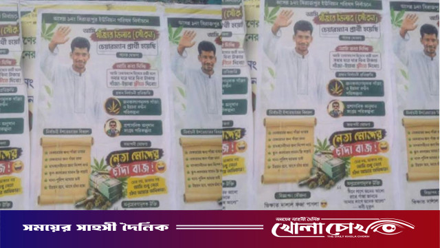 'চেয়ারম্যান হলে গাঁজা-ইয়াবা ফ্রি দেবো’, যুবদল নেতার নামে পোস্টারিং
