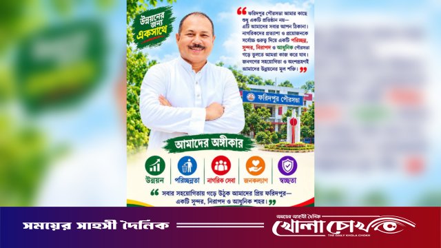 'উন্নয়নের জন্য একসাথে’: পরিচ্ছন্ন ও আধুনিক ফরিদপুর গড়ার অঙ্গীকার বেনজীর আহমেদ তাবরীজের